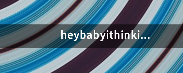 heyba长明秋阻传觉整响航byithinkiwannamarryyou是什么歌