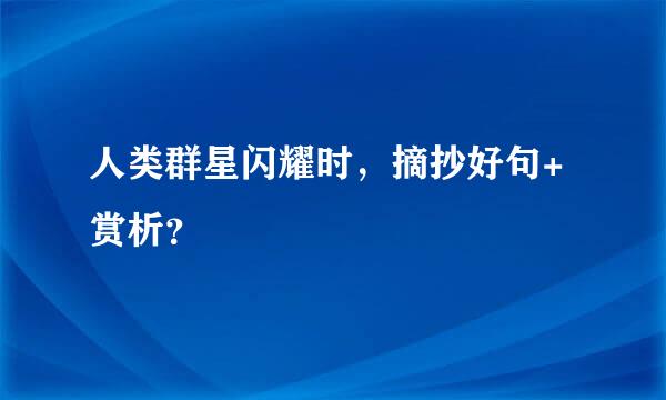 人类群星闪耀时，摘抄好句+赏析？