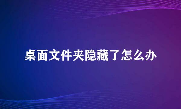 桌面文件夹隐藏了怎么办