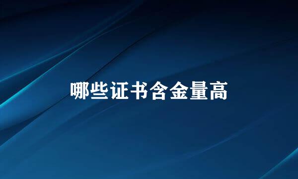 哪些证书含金量高