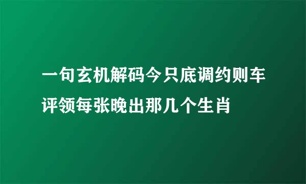 一句玄机解码今只底调约则车评领每张晚出那几个生肖