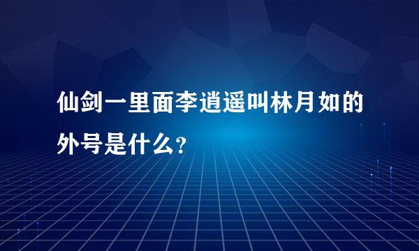 仙剑一里面李逍遥叫林月如的外号是什么？