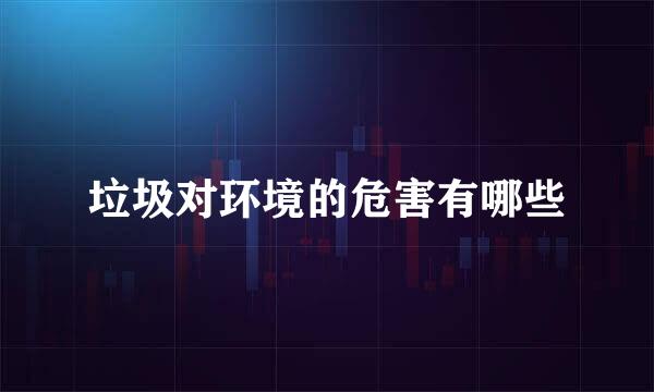 垃圾对环境的危害有哪些