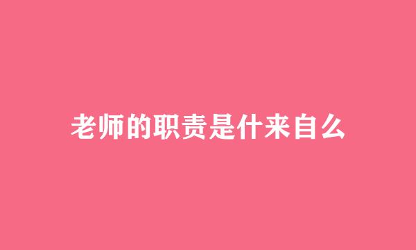 老师的职责是什来自么