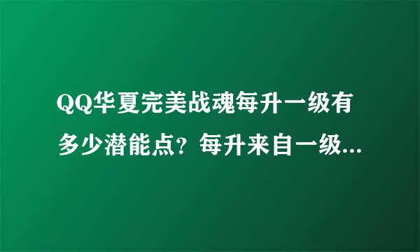 QQ华夏完美战魂每升一级有多少潜能点？每升来自一级能加多少攻击？