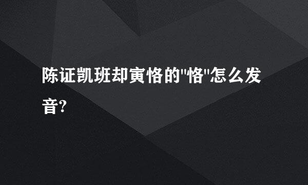 陈证凯班却寅恪的