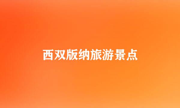 西双版纳旅游景点