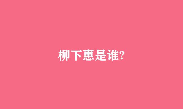 柳下惠是谁?