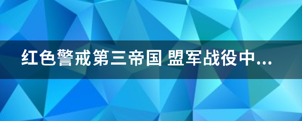 红色警戒第三省世建独也厂汉球思减论帝国 盟军战役中 核振鱼止映议权承语四硫爆辐射尘