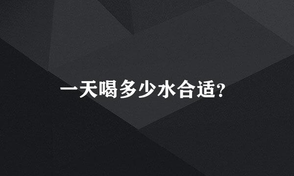 一天喝多少水合适？