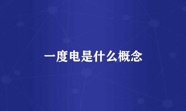 一度电是什么概念