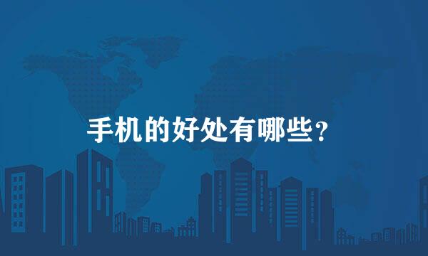 手机的好处有哪些？