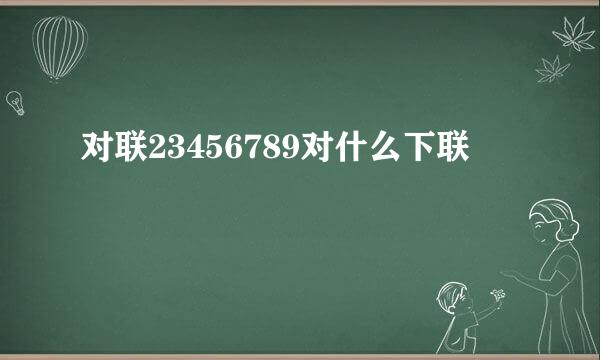 对联23456789对什么下联