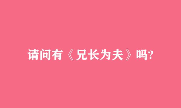 请问有《兄长为夫》吗?