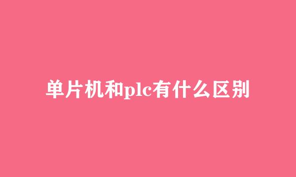 单片机和plc有什么区别