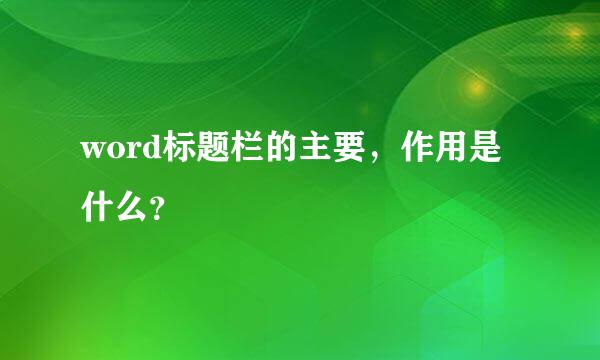 word标题栏的主要，作用是什么？