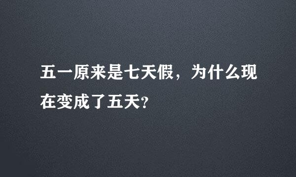 五一原来是七天假，为什么现在变成了五天？