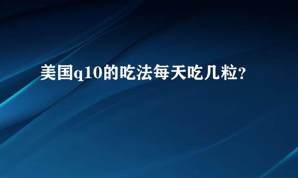 美国q10的吃法每天吃几粒？