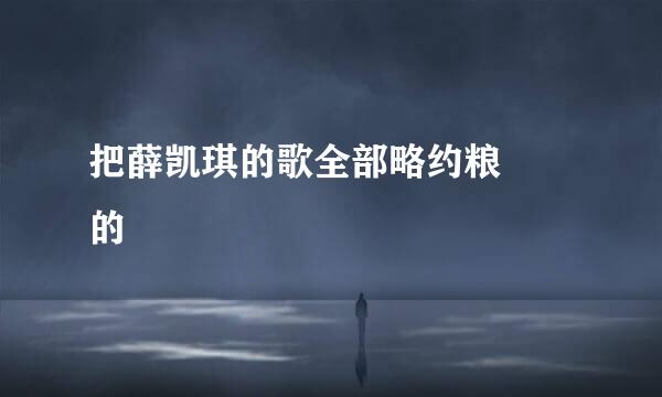 把薛凯琪的歌全部略约粮粵語的