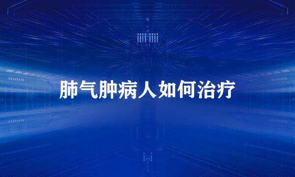 肺气肿病人如何治疗