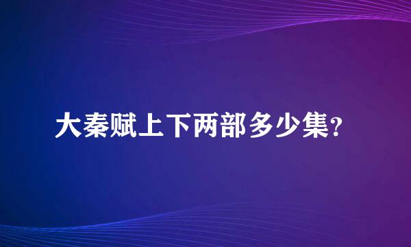 大秦赋上下两部多少集？