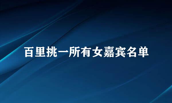 百里挑一所有女嘉宾名单