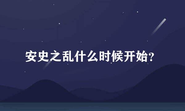 安史之乱什么时候开始？