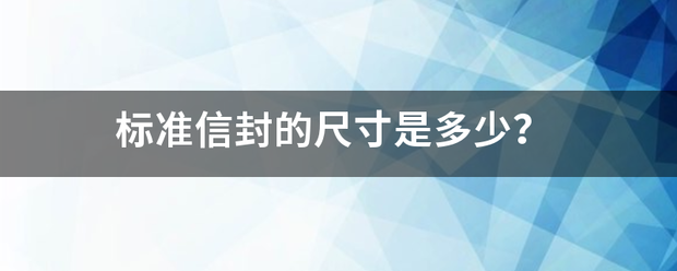 标准信封的尺寸是多少？