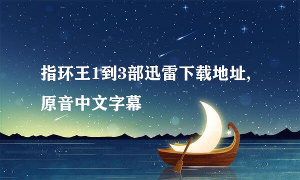 指环王1到3部迅雷下载地址,原音中文字幕