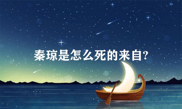 秦琼是怎么死的来自?