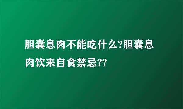 胆囊息肉不能吃什么?胆囊息肉饮来自食禁忌??