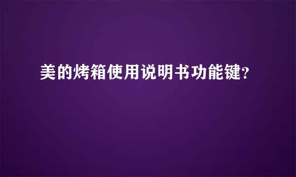 美的烤箱使用说明书功能键？
