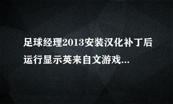 足球经理2013安装汉化补丁后运行显示英来自文游戏已经运行，但是360问答其实没有，怎么办?