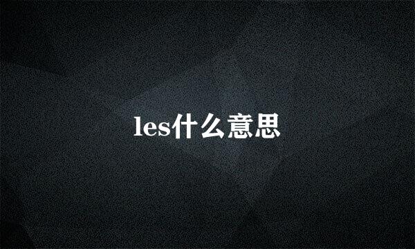 les什么意思