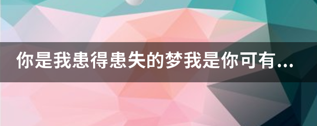 你将书四站华是我患得患失的梦我是你可有可无的人歌名是什么?
