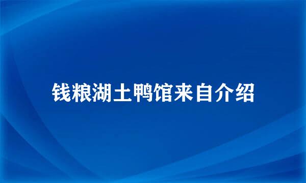 钱粮湖土鸭馆来自介绍