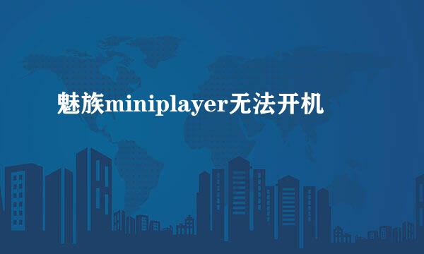 魅族miniplayer无法开机