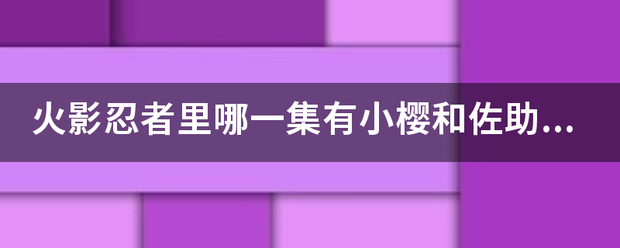 火影忍者里哪一集有小樱和佐助亲热的片段?