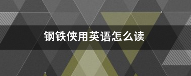 钢铁侠用英语怎么来自读