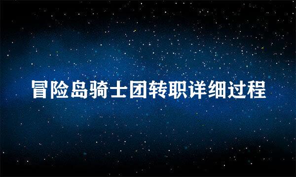 冒险岛骑士团转职详细过程