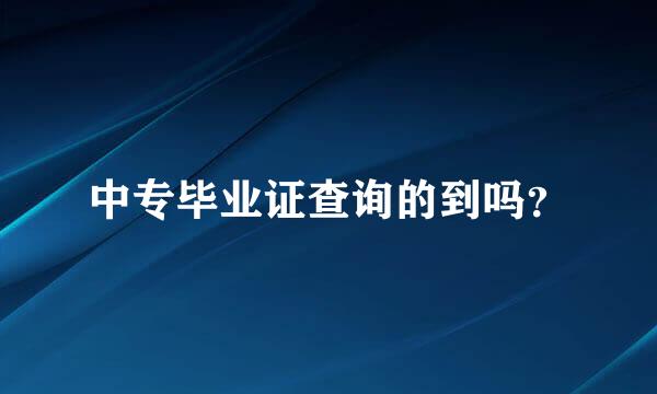 中专毕业证查询的到吗？