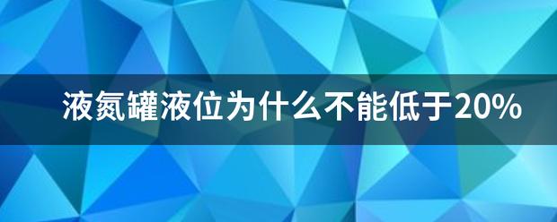 液氮罐液位括底处识为什么不能低于20%