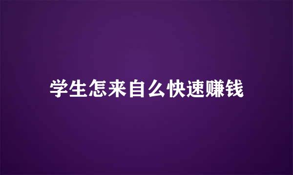 学生怎来自么快速赚钱