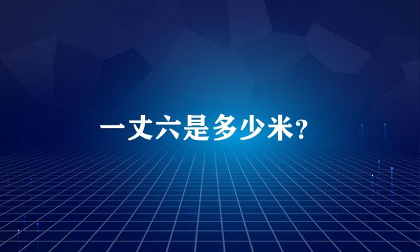 一丈六是多少米？