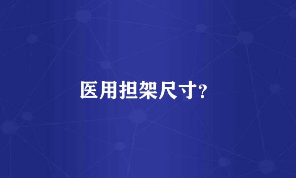 医用担架尺寸？