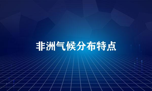 非洲气候分布特点
