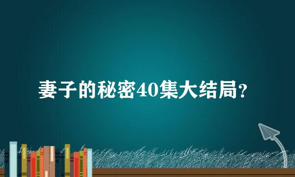 妻子的秘密40集大结局？