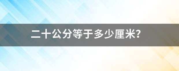二十公分等于多少厘米？