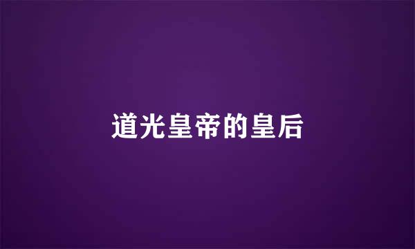 道光皇帝的皇后