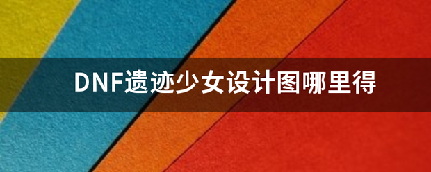 DNF遗迹少女设计图哪里得